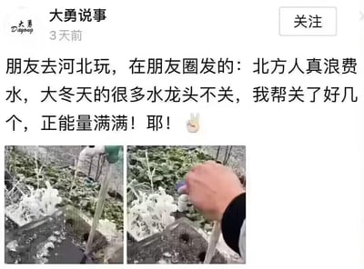 社交媒体账号'大勇说事'发布的一篇图文内容，讲述了一位朋友去河北游玩时，看到冬天水龙头未关闭而认为北方人浪费水资源，并主动关闭水龙头的故事。配图显示有人正在关闭户外水龙头的场景，可能反映了南北方在冬季用水习惯上的差异或误解。