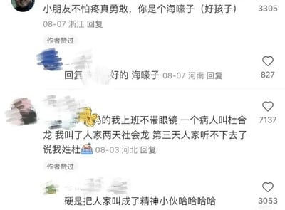 这是一张社交媒体评论区的静态截图，展示了三条充满趣味的网友互动内容：第一条是浙江网友在08-07留言“小朋友不怕疼真勇敢，你是个海嚎子（好孩子）”，此处运用了谐音梗，将“好孩子”谐音为“海嚎子”，作者对该评论点了赞，另有河南网友回复“好的 海嚎子”，配合这个谐音梗形成趣味互动；第二条是河北网友在08-03分享的职场乌龙事件：上班没戴眼镜，把名为“杜合龙”的病人误叫成“社会龙”，连续叫了两天后，病人忍不住纠正自己姓杜，这条评论获得了7137个赞，作者也对其点了赞；还有一条评论调侃“硬是把人家叫成了精神小伙哈哈哈哈”，获得3053个赞。整体内容都是网友分享的谐音趣事与职场搞笑乌龙，充满生活化的幽默感。