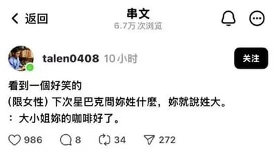 这是一张X（原Twitter）平台的帖子截图，属于浏览量6.7万的“串文”板块内容，由用户talen0408在10小时前发布。帖子分享了一个针对女性的趣味玩梗方法：去星巴克点单如果店员询问姓氏，可以回答自己姓“大”，这样店员取餐时就会说出“大小姐你的咖啡好了”的称呼，自带玩笑效果。该帖子共获得986个点赞、8条评论、34次转发和272次收藏。