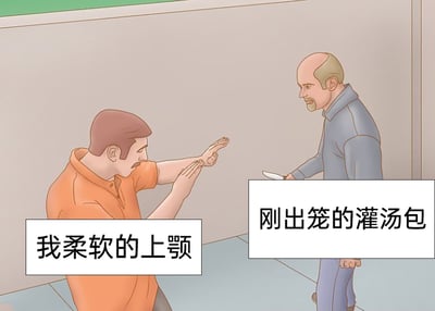 这是一张基于经典对峙场景卡通模板改编的搞笑梗图。画面中左侧男子做出防御阻挡的姿势，配文“我柔软的上颚”，将人们的上颚拟人化；右侧手持小刀的男子配文“刚出笼的灌汤包”，把刚出笼的灌汤包拟作具有威胁性的对象。该梗图用夸张的冲突对峙场景，调侃了中国人吃刚出笼的灌汤包时，常被里面的热汤烫伤上颚的日常小经历，通过反差感制造幽默效果，引发有相同体验的人的共鸣。