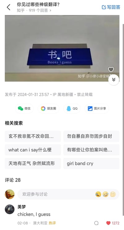 这是知乎问题「你见过哪些神级翻译？」下的一则回答，答主拍摄了一个书吧的标识牌，中文“书吧”被翻译成了“Books I guess”，利用英文“guess”和中文“吧”的谐音，制造出离谱又搞笑的机翻效果。评论区用户“美梦”玩梗回复“chicken, I guess”，对应中文谐音梗，延续了这个搞笑的翻译逻辑，获得1272个赞，整个内容充满趣味，是典型的谐音玩梗类搞笑翻译内容。