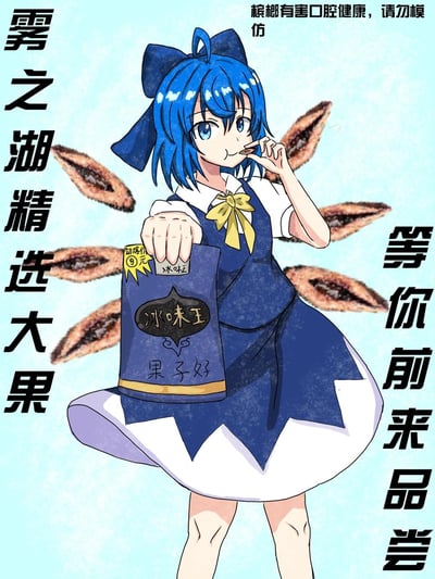 这是一张ACG与三次元广告跨界的整活二次创作梗图，将《东方Project》中的角色琪露诺（俗称“⑨”）植入冰味王槟榔的广告场景中。图中琪露诺手持冰味王槟榔包装袋，嘴里叼着一颗槟榔，周围环绕着槟榔果，搭配“雾之湖精选大果 等你前来品尝”“冰味王 果子好”“劲爆价9元”的广告文案，顶部还有“槟榔有害口腔健康，请勿模仿”的提示。作品玩了谐音梗，将琪露诺的“冰”属性与冰味王的“冰”呼应，把雾之湖的设定和槟榔的“精选大果”结合，制造出强烈的违和感与搞笑效果。