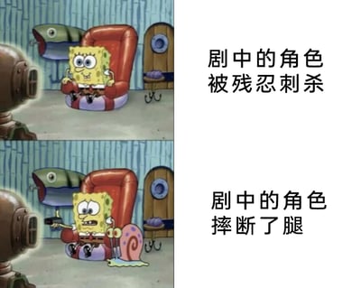 这是一张由《海绵宝宝》动画截图二次创作的多图拼接表情包，分为上下两部分。上图中海绵宝宝坐在红色扶手椅上，表情轻松愉悦地看着前方的屏幕，右侧配文“剧中的角色被残忍刺杀”；下图中海绵宝宝表情瞬间变得惊恐紧张，手持枪械，身体紧绷，小蜗趴在他的脚边，右侧配文“剧中的角色摔断了腿”。该表情包通过海绵宝宝对两种不同悲剧剧情的极端反差反应，调侃了部分观众的观剧心态：对于虚构的极端暴力剧情能淡定看待，而对于贴近现实的受伤情节却会产生强烈的代入感，变得格外紧张。
