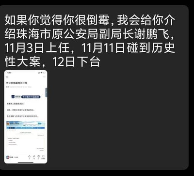 这是一张用来调侃“倒霉”的趣味图文内容，上方配有调侃性文字：“如果你觉得你很倒霉，我会给你介绍珠海市原公安局副局长谢鹏飞，11月3日上任，11月11日碰到历史性大案，12日下台”，用夸张的表述突出谢鹏飞任职时间极短的反差感；下方是手机屏幕截图，展示了珠海市人民政府发布的《市公安局副局长任免》通知，内容为任命谭胜、李刚为珠海市公安局副局长，同时免去谢鹏飞的珠海市公安局副局长职务，以此佐证上方的调侃内容，整体通过真实的官方任免信息制造趣味反差，适合用来在人们抱怨自身遭遇不顺时作为调侃素材。