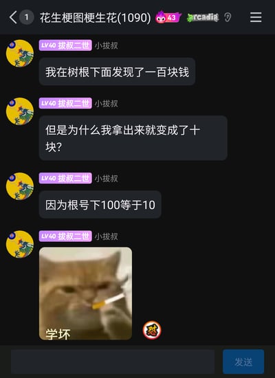 这是一张来自名为“花生梗图梗生花(1090)”的聊天群记录截图，群成员“拔叔二世（小拔叔）”分享了一个谐音冷笑话：先是称在树根下发现一百块钱，随后提出疑问“拿出来就变成十块”，最后揭晓答案是“根号下100等于10”，利用“树根”的“根”和数学概念里的“根号”做谐音关联，制造出无厘头的笑点，最后还配上一张叼着烟、配文“学坏”的猫咪表情包，进一步增添了趣味感。