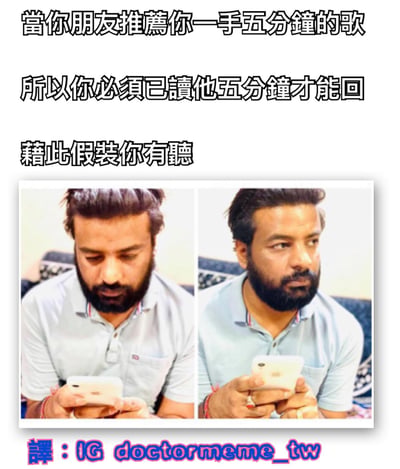 该梗图由上方三行文字和下方两张并排的真人照片组成。文字内容为：“當你朋友推薦你一手五分鐘的歌 所以你必須已讀他五分鐘才能回 藉此假裝你有聽”，幽默描述了朋友推荐一首5分钟的歌曲后，听者为假装认真听过，刻意等5分钟才标记“已读”回复的社交场景。下方左侧照片中，一名留胡子的男子穿着浅蓝色 Polo 衫低头专注看手机；右侧照片中，该男子抬头看向一侧，表情略带疑惑，似乎在等待或思考。