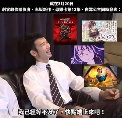 图片主体是一位穿着白衬衫和条纹领带的商务人士坐在沙发上开怀大笑，表情非常兴奋。图片右侧拼贴了四张作品图片：《刺客教条暗影者》游戏封面、赤坂新作漫画封面、《母雞卡》第12集动画截图和迪士尼《白雪公主》电影海报。图片顶部文字写着"就在3月20日 刺客教条暗影者、赤坂新作、母雞卡第12集、白雪公主同時發表："，底部文字为"我已經等不及了，快點端上來吧！"，表达了对多部作品在3月20日同时发布的极度期待和兴奋之情。