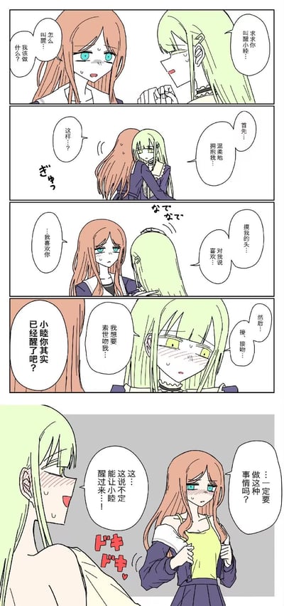 这是一则甜蜜的百合向原创短漫画，共5格画面：绿发的小睦请求棕发的素世用特殊方式叫醒自己，先要求素世温柔拥抱自己，接着让素世摸头并对自己说喜欢，随后提出想要亲吻的要求，素世立刻识破小睦其实早就醒了；最后素世准备按照要求做下一步，小睦害羞地掩饰说这样说不定能让自己真的醒过来。整体是少女间充满暧昧与温柔的互动，没有双关、谐音梗或暗示内容。