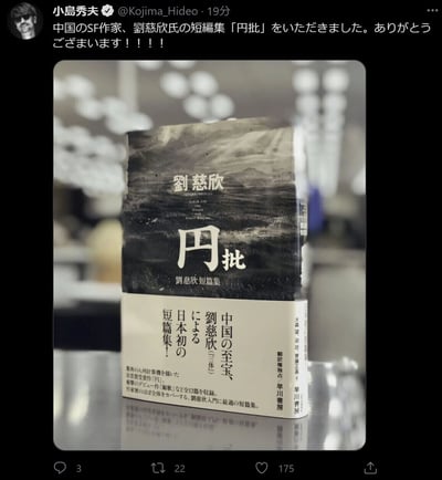 这是一张X平台（原Twitter）的社交媒体截图，展示了知名游戏制作人小岛秀夫发布的动态。动态中，小岛秀夫晒出了自己收到的中国科幻作家刘慈欣的短篇集日文译本《円批》，并用日文推文表达了感谢。截图里的书籍封面清晰显示作者为刘慈欣，书名《円批》，标注为“刘慈欣短篇集”，书籍由日本早川书房出版；书的腰封介绍这是刘慈欣在日本推出的首部短篇集，收录了包括星云奖受赏作《圆》、出道作《鲸歌》在内的共13篇作品，能够覆盖刘慈欣创作生涯的大部分阶段，是适合入门的刘慈欣短篇集。