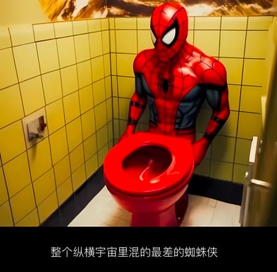 图片中蜘蛛侠穿着经典的红蓝色战衣，正坐在一个红色马桶上，背景是黄色瓷砖的浴室。图片底部配有文字'整个纵横宇宙里混的最差的蜘蛛侠'，通过超级英雄与日常如厕场景的反差制造幽默效果。