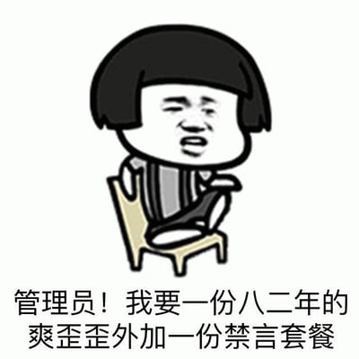 图片中是一个顶着蘑菇头的卡通人物，他坐在一把浅色椅子上，表情略带不满，身体微微前倾。人物下方配有文字：“管理员！我要一份八二年的爽歪歪外加一份禁言套餐”。该梗图通过将“八二年”（通常与名贵红酒如82年拉菲关联）与廉价儿童饮品“爽歪歪”结合，并搭配网络社区中的“禁言套餐”，形成强烈反差，制造出幽默讽刺的效果，常用于调侃或玩笑式地向管理员提出“特殊要求”。