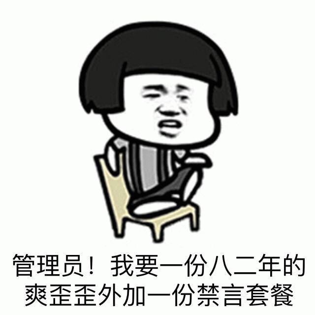 管理员！我要八二年的爽歪歪和禁言套餐