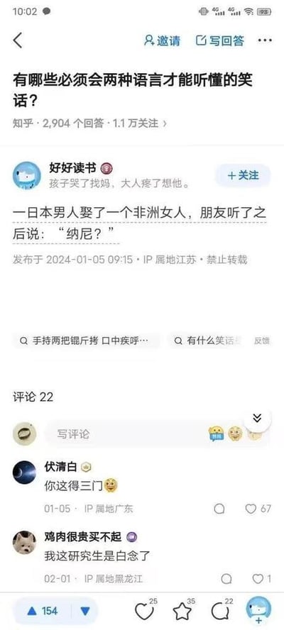 这是知乎问答社区的截图，展示了一个关于多语言谐音梗的问答内容。页面顶部的问题是「有哪些必须会两种语言才能听懂的笑话？」，用户「好好读书」发布了一个段子：「一日本男人娶了一个非洲女人，朋友听了之后说：“纳尼？”」。评论区中，用户「伏清白」评论「你这得三门 😂」，指出这个梗需要三门语言才能理解，用户「鸡肉很贵买不起」则调侃「我这研究生是白念了」。这个段子的谐音梗在于：日语里的「纳尼」是「什么」的意思，同时谐音「纳米」，对应非洲国家纳米比亚，结合日本和非洲的元素，需要懂日语、中文，还要知道纳米比亚这个国家才能get到笑点。