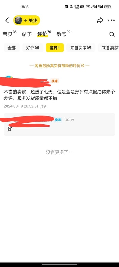 这是闲鱼二手交易平台的卖家评价页面截图，该卖家原本拥有全好评的评价记录。一位来自江西的买家在认可卖家的服务、发货速度和商品质量，且收到卖家赠送的七天服务的情况下，仅仅因为觉得全是好评显得虚假，就给卖家打了一个差评。卖家仅回复了一个「好」，这种反差感让人哭笑不得，没有双关、谐音梗或暗示内容。