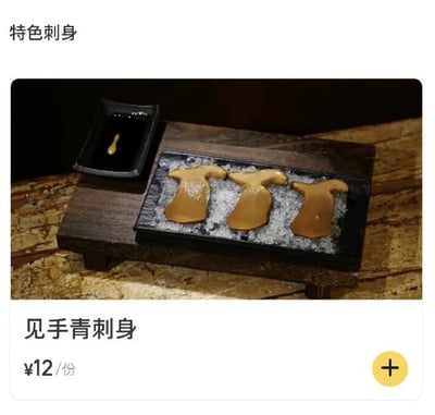 这张图是餐饮点单界面的截图，顶部标注有“特色刺身”字样，主体画面是木质餐架上摆放的黑色长盘，盘中碎冰上摆放了三片切制成型的见手青菌片，餐架旁配有一小碟蘸料；界面下方标注菜品名称为“见手青刺身”，售价为12元每份，右下角设有黄色的添加商品加号按钮。见手青是一种含有毒性的牛肝菌，常规食用方式需要充分高温烹煮才可分解毒素，生食见手青存在严重的食品安全风险，这张图属于恶搞性质的内容，利用常识反差制造笑点。