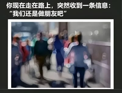 图片上方为白色文字，描述场景："你现在走在路上，突然收到一条信息：'我们还是做朋友吧'"。下方是一张模糊处理的照片，显示多人在街道上行走的背影，背景有光斑效果，整体营造出一种收到情感拒绝信息时的失落与茫然氛围。