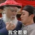 我全都要