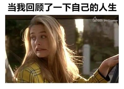 这是一张结合电影画面和网络流行语的中文梗图。图片上方的大字写着“当我回顾了一下自己的人生”，下方配图是一位穿黄色格子外套的女性回头看，整体氛围配上这句话有种幽默自嘲与崩溃的意味，常用于表达对自己过去无奈或迷惑的情绪。非常适合用来自嘲‘我的人生全是迷惑行为’。没有明显双关或谐音梗。