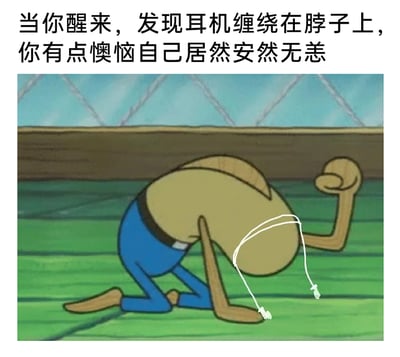 这是一张改编自动画《海绵宝宝》的搞笑梗图，顶部配有黑色文字：“当你醒来，发现耳机缠绕在脖子上，你有点懊恼自己居然安然无恙”。图中原本是动画里的拟人虾角色，被网友P上了白色的有线耳机，耳机线缠绕在角色的头部位置，模拟出缠绕脖子的效果，角色单膝跪地，一只手撑地，另一只手握拳抬起，头部低垂，姿态显得十分懊恼沮丧。这张图用黑色幽默的方式，调侃了一种荒诞的消极情绪，把耳机绕颈的日常小事夸张联想成类似危险场景，用角色懊恼自己没出事的反差感制造笑点。