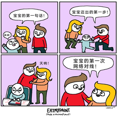 这是一幅四格搞笑卡通漫画，用夸张的方式重新定义了宝宝的“成长里程碑”：前两格是传统意义上的宝宝第一次喊妈妈、第一次学走路，父母满怀惊喜；第三格画风突变，宝宝坐在电脑前，愤怒地敲击键盘，屏幕上的文字暗示正在网络对线，父母露出惊讶的表情；第四格中，父母却兴奋地将宝宝的这个行为定义为“宝宝的第一次网络对线”，将其视为新的成长节点。漫画通过这种反差感，幽默讽刺了当代网络文化的低龄化渗透，同时也展现了一种荒诞的亲子视角。