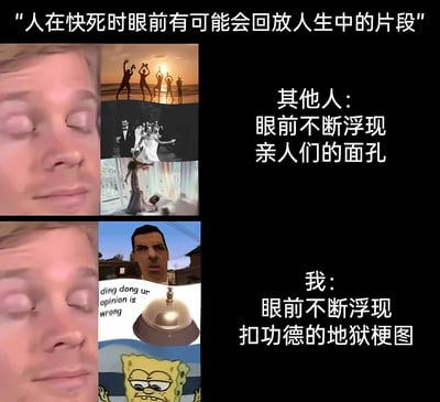图片上方文字提出'人在快死时眼前有可能会回放人生中的片段'的前提，左侧为闭眼人物的两张重复图像。右侧分为上下两部分对比：上部分'其他人'对应的画面是日落剪影、婚礼、舞蹈等温馨的人生回忆场景；下部分'我'对应的则是包含'ding dong ur opinion is wrong'人物、铃铛、愤怒海绵宝宝等网络迷因的'扣功德地狱梗图'。通过严肃人生回忆与搞笑网络梗的反差制造幽默效果。