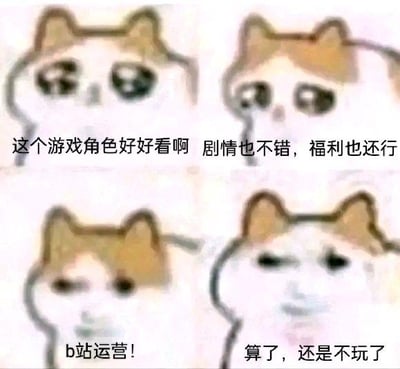 图片为2x2网格布局的四格卡通猫表情包，每只猫表情各异：左上猫双眼圆睁显惊喜，右上猫脸颊微红带羞涩，左下猫表情平淡，右下猫眼神敷衍似劝退。中间及底部配有文字：“这个游戏角色好好看啊 剧情也不错，福利也还行”“b站运营！ 算了，还是不玩了”，通过猫咪表情变化和文字对比，幽默展现玩家从对游戏角色、剧情、福利产生兴趣，到听到“B站运营”后瞬间放弃的心理转变，吐槽游戏运营问题导致玩家劝退的现象。
