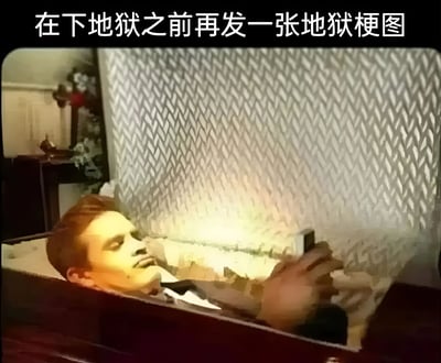 图片中一名男子躺在棺材中，手持手机正在浏览或发布内容。图片上方配有文字'在下地狱之前再发一张地狱梗图'，通过将棺材(象征死亡/地狱)与玩手机发梗图的现代行为结合，形成黑色幽默效果。