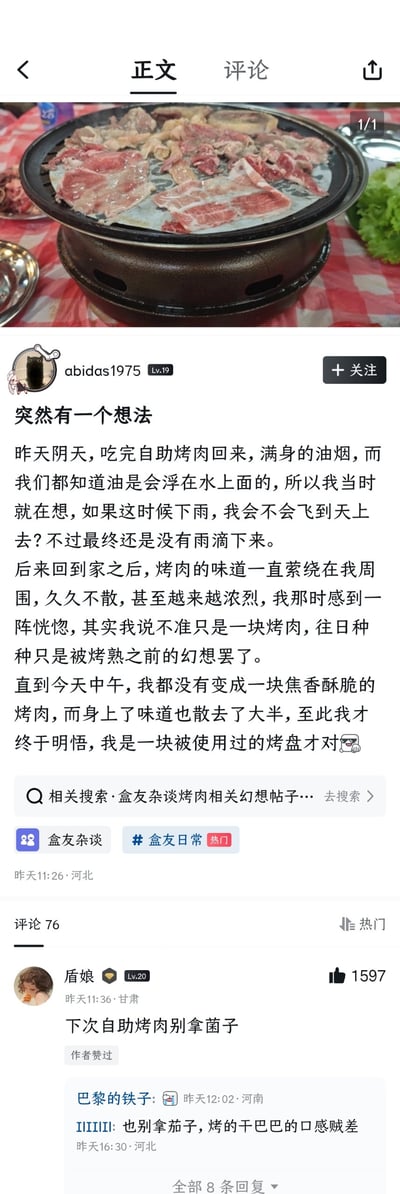 社交媒体截图，展示了用户“abidas1975”的一篇搞笑帖子。帖子顶部是一张原始拍摄的烤肉照片，烤盘上铺满了生肉片，背景有红白格子桌布。正文内容记录了作者吃完自助烤肉后的荒诞脑洞：因满身油烟联想到油浮于水，幻想下雨时自己会飞；回家后烤肉味不散，恍惚觉得自己是块烤肉，最终“明悟”自己是被使用过的烤盘。下方有热门评论“下次自助烤肉别拿菌子”，获得1597个点赞。整体风格幽默，充满生活气息的搞笑脑洞。