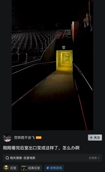 这是一张社交媒体帖子截图，上方主体为电影院内部场景，左侧是排列整齐的空观影座椅，整体环境昏暗，前方的影院出口通道内部被暖黄色光线笼罩，狭长幽深看不到尽头，视觉效果和恐怖IP「后室」的标志性阈限空间场景高度相似；下方是发布者的账号信息「范特西不会飞 Lv.15」，配文为「刚刚看完后室出口变成这样了，怎么办啊」，最底部还有相关搜索入口「后室电影」以及「后室」「逃离后室」「恐怖游戏」三个关联话题标签。