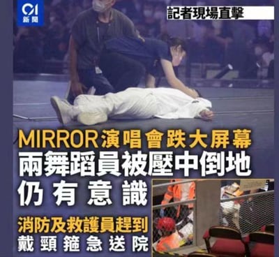 这是一张关于香港MIRROR演唱会舞台事故的新闻报道图，画面上方是事故现场的实拍场景：一名身着白色演出服的舞者倒在舞台地面，两名工作人员正蹲在其身旁查看状况，似乎在进行初步救助；画面下方配有醒目的文字说明，还附带一张小图展示了现场的救援设施与场地角落。文字内容详细说明了事故情况：演唱会现场的大屏幕坠落，导致两名舞蹈演员被砸中倒地，伤者当时仍有意识，消防及救护人员抵达现场后，为伤者佩戴颈箍并紧急送医。整张图片是新闻媒体对这一突发安全事故的现场直击报道，直观呈现了事故现场的紧急状况和救援行动的初步进展。