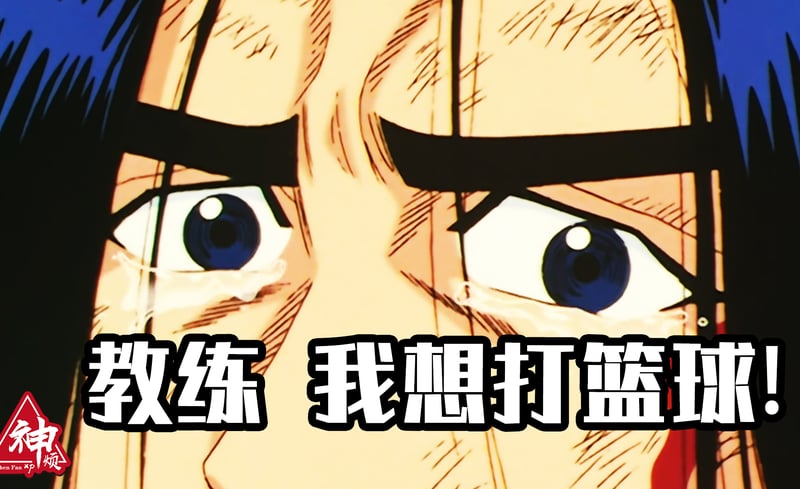 三井寿经典台词：教练，我想打篮球！