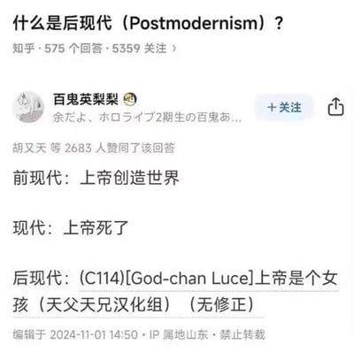一张知乎问答页面的截图，标题为“什么是后现代（Postmodernism）？”，显示该问题有575个回答和5359关注。作者“百鬼英梨梨”以幽默对比的方式解释三个阶段：前现代“上帝创造世界”，现代“上帝死了”，后现代则恶搞为“(C114)[God-chan Luce]上帝是个女孩（天父天兄汉化组）（无修正）”。回答获胡又天等2683人赞同，编辑时间为2024-11-01 14:50，IP属地山东。