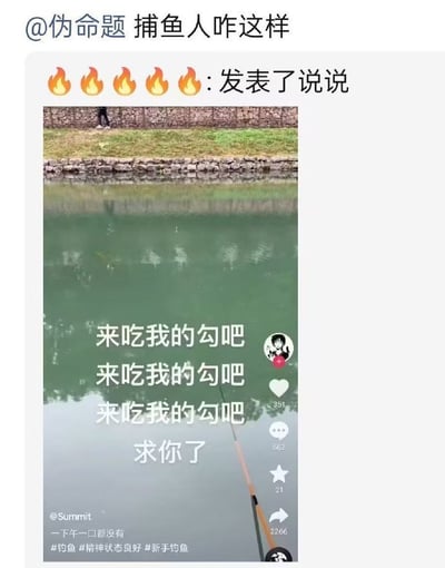 社交媒体截图，展示了用户@Summit发布的钓鱼动态。图片主体是一张池塘钓鱼场景，远处有一人在岸边。图片中央叠加了多行文字：'来吃我的勾吧'重复三次后接'求你了'，生动表现了新手钓鱼者一下午没钓到鱼的卑微与无奈。帖子配文'一下午一口都没有'，并带有#钓鱼 #精神状态良好 #新手钓鱼 话题标签。顶部有评论'@伪命题 捕鱼人咋这样'，整体充满搞笑和自嘲氛围。