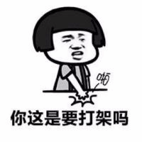 你这是要打架吗 卡通表情包