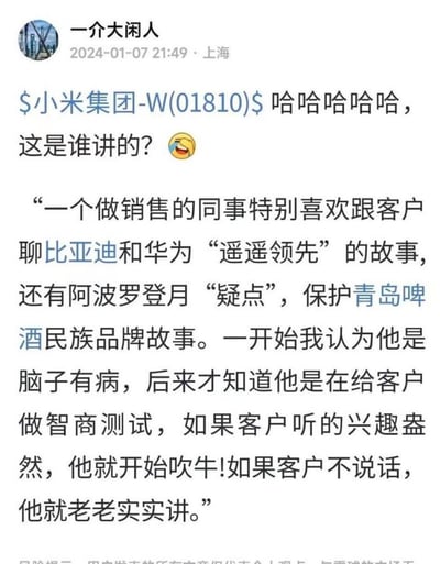 这是2024年1月7日上海用户「一介大闲人」在财经社交平台发布的帖子，带小米集团股票标签，配笑哭表情。帖子分享了一个搞笑职场段子：一名销售总爱和客户聊比亚迪、华为「遥遥领先」的故事、阿波罗登月「疑点」、保护青岛啤酒民族品牌这类话题，起初被误认为脑子有问题，后来才发现这是他给客户做的智商测试——若客户听得兴致盎然就开始吹牛，客户不说话就老老实实介绍业务。整体用调侃的方式展现了销售的另类获客技巧，同时玩了「遥遥领先」这个网络热梗。