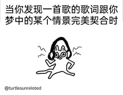这是一张手绘风格的搞笑梗图，上方配有文字“当你发现一首歌的歌词跟你梦中的某个情景完美契合时”，下方是一幅简笔黑白涂鸦的卡通猫：它戴着大大的耳机，眼睛里冒出星星，双手叉腰，身体夸张地扭动，周围还有代表震动的线条，生动且夸张地表现出人们在遇到歌词与自己的梦境完美契合时，那种强烈的共鸣感、震撼感和难以抑制的激动兴奋情绪，用卡通化的肢体语言放大了这种独特的音乐共情体验。