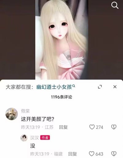 图片上半部分是一位留着浅金色长发、身穿粉色水手服的人物。其脸部比例极度夸张，眼睛巨大、肤色苍白、嘴唇小巧，看起来像二次元娃娃或戴着kigurumi面具。下半部分是中文社交媒体的评论区截图，顶部显示“大家都在搜：幽幻道士小女孩”，并有“1196条评论”。用户“儆棠”评论“这开美颜了吧？”，获得274个赞；帖文作者“汉汉”带有红色“作者”标识，只回复了一个“没”字，获得643个赞。笑点在于画面明显不像普通真人样貌，作者却简短否认开美颜，暗示这种效果并非滤镜，而可能来自面具、头套或特殊装扮。搜索词“幽幻道士小女孩”进一步强化了画面的灵异、人偶般氛围。