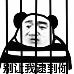 熊猫头监狱警告表情包：别让我逮到你