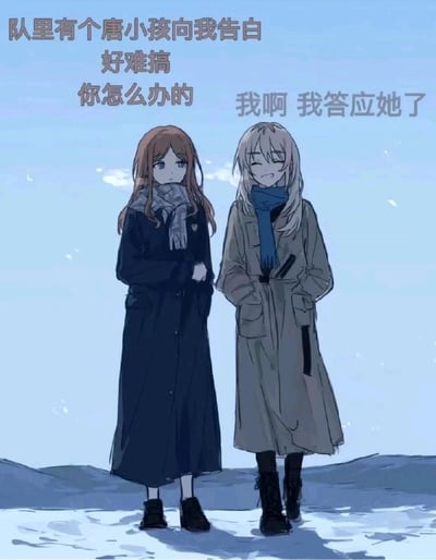 两个动漫风格的女生站在雪景中对话，左边棕色头发女生表情略带困扰，右边金发女生面带微笑。画面上方有对话文字：'队里有个唐小孩向我告白 好难搞 你怎么办的'和'我啊 我答应她了'，展现了轻松幽默的情感话题讨论场景。
