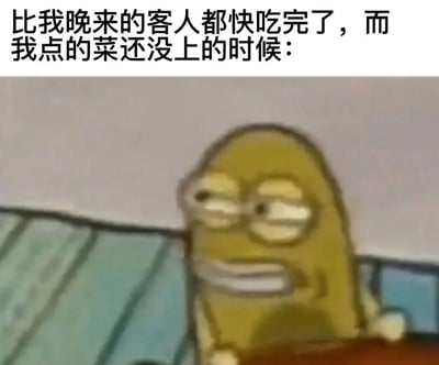 图片上方配有文字“比我晚来的客人都快吃完了，而我点的菜还没上的时候：”，下方是一个黄色土豆形状的卡通人物，戴着眼镜，眼神半眯，嘴角下撇，表情透露出明显的无奈与些许烦躁，生动展现了在餐厅等待上菜时，看到比自己晚到的客人都即将用餐完毕，而自己的订单却迟迟未到的尴尬与焦急心情。