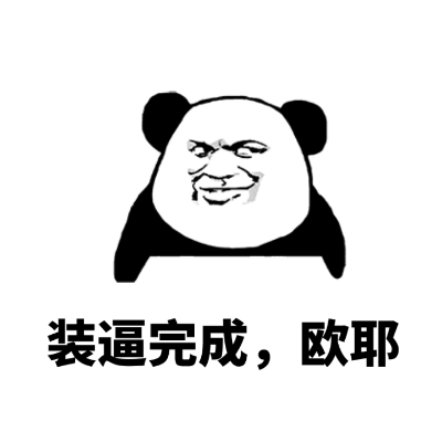 装逼完成，欧耶