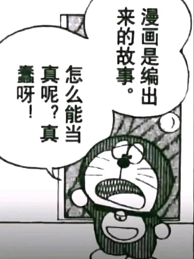 这是一张改编自经典动漫《哆啦A梦》的搞笑梗图，画面中的哆啦A梦做出极度愤怒抓狂的夸张表情，大张着嘴露出牙齿，眼睛半睁，满脸不满地靠在墙边，双手叉腰，身体紧绷。图中配有两个对话气泡，一个气泡以旁白的语气点明“漫画是编出来的故事。”，另一个则是哆啦A梦的吐槽：“怎么能当真呢？真蠢呀！”，通过动漫角色的直白吐槽，调侃那些混淆虚构与现实、将漫画里的虚构内容当真的行为，整体风格搞笑又带有讽刺意味。