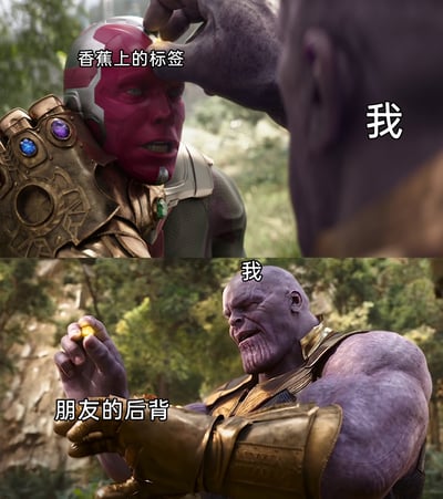 这是一张由漫威电影《复仇者联盟3：无限战争》的经典场景改编的梗图，分为上下两部分。上图中，灭霸的手被标注为“我”，正在抠取幻视头上的心灵宝石，而幻视被标注为“香蕉上的标签”，表现出自己热衷于抠掉香蕉上标签的日常习惯；下图中，灭霸被标注为“我”，手中的心灵宝石被标注为“朋友的后背”，表现出自己还喜欢抠朋友后背的小物件的行为，用超级英雄电影的名场面调侃了真实又好笑的日常小癖好。
