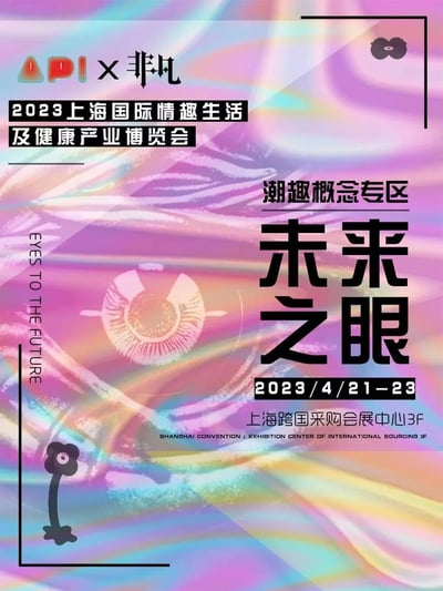 这是一张2023上海国际情趣生活及健康产业博览会的宣传海报。海报采用了紫色和蓝色为主的渐变抽象背景，设计风格现代前卫。中央突出展示了展会名称、"潮趣概念专区 未来之眼"主题以及2023年4月21-23日的展会时间，地点为上海跨国采购会展中心3楼。海报左上角有"API x 非凡"的合作标识，整体设计融合了抽象艺术元素与展会信息，视觉效果鲜明。