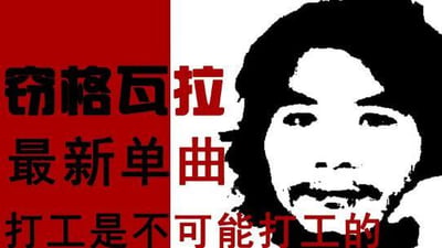 图片左侧为红色背景，上面有黑色和红色文字'窃格瓦拉 最新单曲 打工是不可能打工的'，右侧是周立齐的黑白剪影肖像。整体风格模仿音乐单曲宣传图，结合了'窃格瓦拉'的网络梗和经典语录，具有幽默反讽意味，反映了年轻人对打工文化的态度。