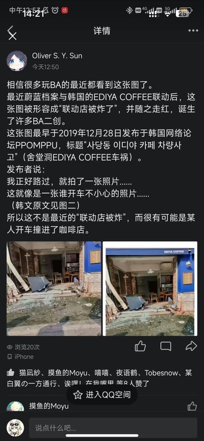 这是QQ空间用户Oliver S. Y. Sun发布的澄清内容，针对近期《蔚蓝档案》（BA）与韩国EDIYA COFFEE联动后走红的「联动店被炸了」梗图进行科普：这张图并非联动店被炸现场，而是2019年12月28日韩国舍堂洞EDIYA COFFEE被车辆撞击的车祸现场图，最早发布于韩国论坛PPOMPPU，因联动事件被网友玩梗走红，还催生了大量BA相关二创。配图为两张该咖啡店被撞后的现场对比图，一张无店铺标识，一张带有EDIYA COFFEE的蓝色店招，清晰展示店铺被撞毁的狼藉场景。