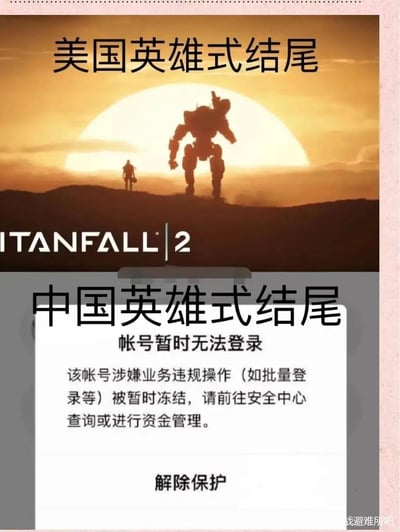 这是一张上下分栏的对比梗图，通过两种不同的画面反差制造搞笑效果：
上半部分标注“美国英雄式结尾”，展示游戏《泰坦陨落2》的经典结局画面——主角与机甲BT-7274以剪影形式并肩站在夕阳下，呈现美式英雄故事中主角与伙伴圆满完成使命的经典圆满结局；
下半部分标注“中国英雄式结尾”，用国内常见的账号冻结提示界面截图，内容为“帐号暂时无法登录，该帐号涉嫌业务违规操作（如批量登录等）被暂时冻结，请前往安全中心查询或进行资金管理。解除保护”，玩梗式地调侃国内语境下“英雄账号因违规被封”的无奈结局，用强烈的反差感调侃现实中的无奈场景。
