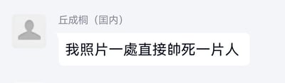 这是一张模拟社交软件的聊天记录截图，昵称为「丘成桐（国内）」的用户使用默认灰色头像，发送消息「我照片一處直接帥死一片人」。其中「處」是「出」的谐音，属于谐音梗，借用知名数学家丘成桐的名义说出夸张自恋的话语，制造身份与内容的反差，形成幽默戏谑的搞笑效果。