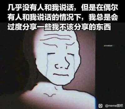 这是一张顶配底文的静态卡通图像，画面主体是一个表情悲伤的卡通人物：他眉头紧皱，双眼紧闭，脸上挂着明显的泪痕，神情沮丧又懊恼，直观传递出低落、自责的情绪。图上方配有一段文字：“几乎没有人和我说话，但是在偶尔有人和我说话的情况下，我总是会过度分享一些我不该分享的东西”，这段文字精准刻画了一类不善社交人群的矛盾内心：长期处于孤独、缺乏交流的状态，一旦获得难得的交流机会，又会因为难以控制的分享欲说出不合适的内容，事后陷入懊悔，这种社交困境很容易引发有类似经历的用户的情绪共鸣。