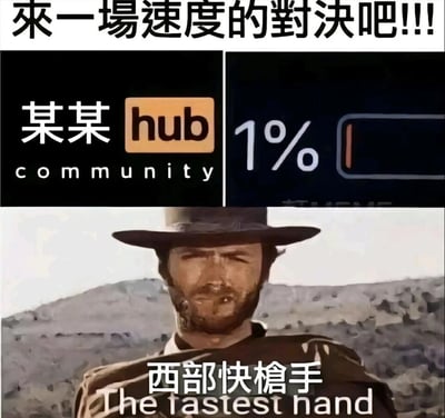 这是一张搞笑网络梗图，采用上下拼接的图文混排形式。顶部以繁体中文标语“來一場速度的對決吧!!!”引出场景，上方左右分栏展示两个关键元素：左侧是代指知名成人网站Pornhub的“某某hub community”标识，右侧是显示仅剩1%电量的手机电量条；下方是经典西部电影《黄金三镖客》中，克林特·伊斯特伍德饰演的西部快枪手的截图，配文“西部快槍手 The fastest hand”。整张图用夸张的方式调侃了在手机仅剩1%电量的紧急情况下，用户急于打开该成人网站的滑稽场景，将这种“争分夺秒”的窘迫感类比成西部快枪手的对决，充满了荒诞的幽默感。
